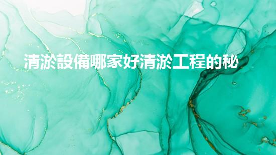 清淤設備哪家好清淤工程的秘密：如何提升水體質量與生態(tài)平衡的終極處理方案！